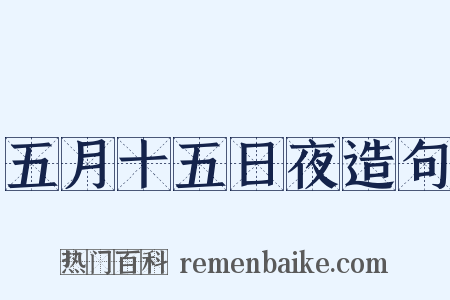 五月十五日夜造句是什么意思的图片